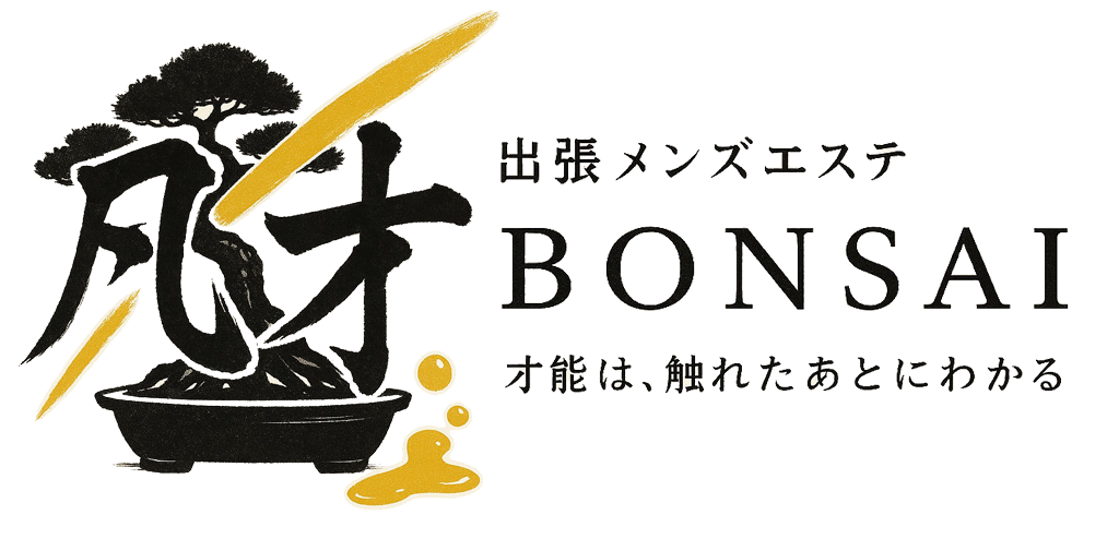 出張メンズエステ　凡才（BONSAI）